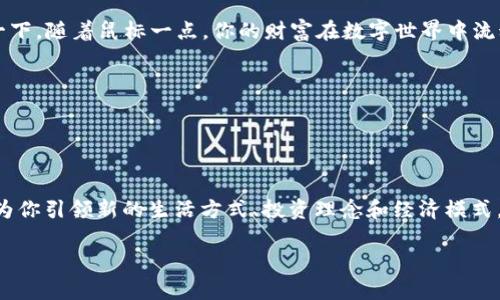   如何安全高效地建立您的数字资产钱包？ / 
 guanjianci 数字资产, 钱包, 区块链 /guanjianci 

数字时代的“宝库”——什么是数字资产钱包
在这个数码飞速发展的时代，我们的资产也逐渐转向了虚拟世界。想象一下，中午时分，阳光透过百叶窗洒在你的桌面上，伴随着咖啡的香气，你正在用笔记本电脑管理自己的虚拟财富。数字资产钱包就像是你在这幅画卷中最重要的“宝库”，它是存储、接收和发送加密货币的地方。无论是比特币、以太坊还是各种代币，钱包让你能够轻松管理你的数字财富。

第一步：选择您的钱包类型
在建立数字资产钱包之前，我们首先要思考的是：我们需要哪种类型的钱包？钱包主要分为两种类型：热钱包和冷钱包。
ul
    listrong热钱包：/strong想象一下，热钱包就像你在日常生活中随身携带的钱包，方便快捷，适合频繁交易。它通常以应用程序或网页的形式存在，随时可以进行交易，非常适合日常使用。不过，由于总是连接到互联网，安全性相对较低。/li
    listrong冷钱包：/strong相较于热钱包，冷钱包更像是你家里的保险箱，核心是“安全”。它可以是硬件设备，像是一块U盘，或是用纸张打印出来的私钥。这种钱包不连接互联网，更难受到网络攻击，适合长期存储。/li
/ul

第二步：选择一个可靠的平台
一旦你决定了钱包类型，接下来就是选择一个可靠的平台。在这个过程中，我们可以把我们的选择比喻为挑选一座坚固的银行。比如说，你可以选择像Coinbase、Binance这样的知名平台，这些平台通常都具备良好的用户评价和安全措施。
不过，选定一个平台并不是结束。你还需要考虑以下几点：
ul
    listrong安全性：/strong查阅平台的安全记录，确保其具备保险机制，能够抵御潜在的黑客攻击。/li
    listrong用户体验：/strong平台的界面是否友好？操作是否简便？这些都是你在频繁交易时需要考虑的重要因素。/li
    listrong支持的加密货币：/strong确保所选平台支持你所需的加密资产，避免将来面临转移资产的麻烦。/li
/ul

第三步：创建您的账户
选择好平台之后，进入注册流程，就像是打开你新家的大门。你需要提供一些基本信息，通常包括邮箱地址和密码。为了增加安全性，建议启用双重认证。就好比在你家门上再加一把锁，确保门口安全。
在注册完成后，平台通常会向你发送一封确认邮件，确认你的身份。等邮件到达，点击其中的链接，验证你的账户。

第四步：生成钱包地址
现在，你已经在平台上拥有了一个账户，就像拥有了一把新钥匙。接下来，你需要生成一个钱包地址，这个地址就像是一个邮政地址，你可以通过它接受进入你钱包的资产。
大多数平台都会自动为你生成钱包地址，你可以轻松找到这个地址，复制并分享给别人，以便于接收加密货币。

第五步：安全存储与备份
一旦你创建了钱包，安全存储和备份就显得至关重要！想象一下，你的数字资产就像是你珍藏的一幅画作，当然要好好保护！
首先，确保你的私钥和助记词存放在安全的地方，最好是纸质形式，避免在线存储。你的私钥如同金库的钥匙，任何人如果得到了它，便能完全掌控你的资产！
定期备份是另一项重要策略。在你每次账户变动后，立即更新备份，以确保数据的完整性。

第六步：进行首次交易
当所有的准备工作完成后，终于到了你踏入这个虚拟市场的那一刻——进行首次交易。在完成所有设置后，你可以向其他钱包发送或接收数字货币。想象一下，随着鼠标一点，你的财富在数字世界中流动，仿佛乘着风，飞往你想要的远方。

第七步：保持警惕，了解市场动态
数字资产的世界波涛汹涌，时刻保持警惕。关注市场动态，参与社群讨论，与其他投资者分享经验，犹如在一个智慧的海洋中不断进化。
加入一些区块链相关的论坛，参与在线讨论，了解新兴项目和潜在投资机会，让自己在这个行业中游刃有余。

总结：迈出成功的第一步
随着这笔交易的完成，你的数字资产钱包之旅才刚刚开始。在这个虚拟财富的世界里，每一步都是一次冒险。从选择钱包类型到进行首次交易，这一切都在为你引领新的生活方式、投资理念和经济模式。祝愿你的数字旅程充满乐趣与成功，让财产的每一分都在这个璀璨的区块链上闪耀！

希望本文对您建立数字资产钱包的过程有所帮助，如果您还有其他问题，随时欢迎询问，愿我们在这条数字道路上共同前行！