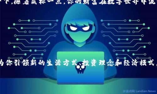   如何安全高效地建立您的数字资产钱包？ / 
 guanjianci 数字资产, 钱包, 区块链 /guanjianci 

数字时代的“宝库”——什么是数字资产钱包
在这个数码飞速发展的时代，我们的资产也逐渐转向了虚拟世界。想象一下，中午时分，阳光透过百叶窗洒在你的桌面上，伴随着咖啡的香气，你正在用笔记本电脑管理自己的虚拟财富。数字资产钱包就像是你在这幅画卷中最重要的“宝库”，它是存储、接收和发送加密货币的地方。无论是比特币、以太坊还是各种代币，钱包让你能够轻松管理你的数字财富。

第一步：选择您的钱包类型
在建立数字资产钱包之前，我们首先要思考的是：我们需要哪种类型的钱包？钱包主要分为两种类型：热钱包和冷钱包。
ul
    listrong热钱包：/strong想象一下，热钱包就像你在日常生活中随身携带的钱包，方便快捷，适合频繁交易。它通常以应用程序或网页的形式存在，随时可以进行交易，非常适合日常使用。不过，由于总是连接到互联网，安全性相对较低。/li
    listrong冷钱包：/strong相较于热钱包，冷钱包更像是你家里的保险箱，核心是“安全”。它可以是硬件设备，像是一块U盘，或是用纸张打印出来的私钥。这种钱包不连接互联网，更难受到网络攻击，适合长期存储。/li
/ul

第二步：选择一个可靠的平台
一旦你决定了钱包类型，接下来就是选择一个可靠的平台。在这个过程中，我们可以把我们的选择比喻为挑选一座坚固的银行。比如说，你可以选择像Coinbase、Binance这样的知名平台，这些平台通常都具备良好的用户评价和安全措施。
不过，选定一个平台并不是结束。你还需要考虑以下几点：
ul
    listrong安全性：/strong查阅平台的安全记录，确保其具备保险机制，能够抵御潜在的黑客攻击。/li
    listrong用户体验：/strong平台的界面是否友好？操作是否简便？这些都是你在频繁交易时需要考虑的重要因素。/li
    listrong支持的加密货币：/strong确保所选平台支持你所需的加密资产，避免将来面临转移资产的麻烦。/li
/ul

第三步：创建您的账户
选择好平台之后，进入注册流程，就像是打开你新家的大门。你需要提供一些基本信息，通常包括邮箱地址和密码。为了增加安全性，建议启用双重认证。就好比在你家门上再加一把锁，确保门口安全。
在注册完成后，平台通常会向你发送一封确认邮件，确认你的身份。等邮件到达，点击其中的链接，验证你的账户。

第四步：生成钱包地址
现在，你已经在平台上拥有了一个账户，就像拥有了一把新钥匙。接下来，你需要生成一个钱包地址，这个地址就像是一个邮政地址，你可以通过它接受进入你钱包的资产。
大多数平台都会自动为你生成钱包地址，你可以轻松找到这个地址，复制并分享给别人，以便于接收加密货币。

第五步：安全存储与备份
一旦你创建了钱包，安全存储和备份就显得至关重要！想象一下，你的数字资产就像是你珍藏的一幅画作，当然要好好保护！
首先，确保你的私钥和助记词存放在安全的地方，最好是纸质形式，避免在线存储。你的私钥如同金库的钥匙，任何人如果得到了它，便能完全掌控你的资产！
定期备份是另一项重要策略。在你每次账户变动后，立即更新备份，以确保数据的完整性。

第六步：进行首次交易
当所有的准备工作完成后，终于到了你踏入这个虚拟市场的那一刻——进行首次交易。在完成所有设置后，你可以向其他钱包发送或接收数字货币。想象一下，随着鼠标一点，你的财富在数字世界中流动，仿佛乘着风，飞往你想要的远方。

第七步：保持警惕，了解市场动态
数字资产的世界波涛汹涌，时刻保持警惕。关注市场动态，参与社群讨论，与其他投资者分享经验，犹如在一个智慧的海洋中不断进化。
加入一些区块链相关的论坛，参与在线讨论，了解新兴项目和潜在投资机会，让自己在这个行业中游刃有余。

总结：迈出成功的第一步
随着这笔交易的完成，你的数字资产钱包之旅才刚刚开始。在这个虚拟财富的世界里，每一步都是一次冒险。从选择钱包类型到进行首次交易，这一切都在为你引领新的生活方式、投资理念和经济模式。祝愿你的数字旅程充满乐趣与成功，让财产的每一分都在这个璀璨的区块链上闪耀！

希望本文对您建立数字资产钱包的过程有所帮助，如果您还有其他问题，随时欢迎询问，愿我们在这条数字道路上共同前行！