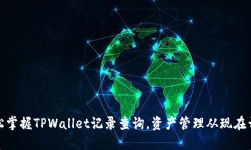 轻松掌握TPWallet记录查询，资产管理从现在开始