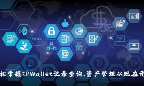 轻松掌握TPWallet记录查询，资产管理从现在开始