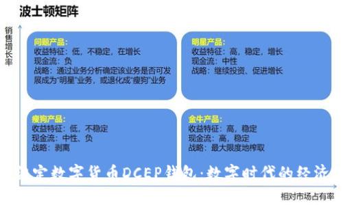 探索法定数字货币DCEP钱包：数字时代的经济钥匙