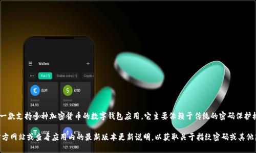 截至我最后的更新，TPWallet（TP钱包）并没有提供指纹密码这一功能。TPWallet 是一款支持多种加密货币的数字钱包应用，它主要依赖于传统的密码保护机制，以及一些其他安全措施。

然而，数字钱包的功能和安全特性可能会随着更新而改变。建议您访问TPWallet的官方网站或查看应用内的最新版本更新说明，以获取关于指纹密码或其他新功能的最新信息。同时，也可以考虑通过官方支持渠道咨询以获取最新的功能信息。