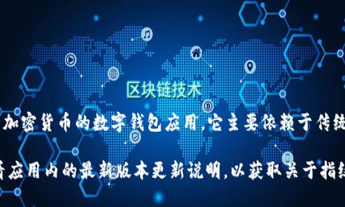 截至我最后的更新，TPWallet（TP钱包）并没有提供指纹密码这一功能。TPWallet 是一款支持多种加密货币的数字钱包应用，它主要依赖于传统的密码保护机制，以及一些其他安全措施。

然而，数字钱包的功能和安全特性可能会随着更新而改变。建议您访问TPWallet的官方网站或查看应用内的最新版本更新说明，以获取关于指纹密码或其他新功能的最新信息。同时，也可以考虑通过官方支持渠道咨询以获取最新的功能信息。