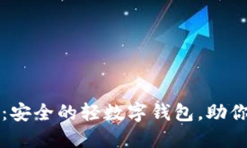 掌握未来：安全的轻数字钱包，助你便捷支付