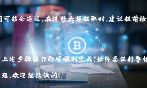 在TPWallet中提取资金的步骤比较简单，下面我会为你详细介绍如何将资金从TPWallet中提取到其他钱包或账户。

### 提取资金的步骤

步骤一：打开TPWallet
首先，确保你已经下载并安装了TPWallet应用程序，并且在自己的设备上成功登录。如果你还没有账户，需要先注册一个。

步骤二：进入钱包界面
在TPWallet的主界面上，你会看到资产管理的选项。通常会有“资产”或者“钱包”这样的标签，点击进去。

步骤三：选择要提取的资产
在资产列表中，找到你想要提取的数字货币。TPWallet支持多种加密货币，包括但不限于以太坊、比特币等。当你找到目标资产后，点击它以进入详细信息页面。

步骤四：选择提取选项
在资产详情页面通常有“提取”或“转出”的选项，点击这个选项。接下来会要求你输入接收地址，这个地址是你希望将资金提取到的其他钱包或交易所的地址。

步骤五：输入提取金额
在接收地址下方，系统会要求你输入提取的数量。确保你输入的数量在允许范围内，并且检查是否有最小提取额度的限制。

步骤六：确认交易
在你输入完接收地址和提取金额后，系统会显示交易详情以供确认。仔细检查所有信息，确保没有错误。如果一切正常，确认交易。

步骤七：支付手续费
通常，在提取数字资产时需要支付一定的网络手续费。这笔费用会从你的账户中扣除，确保你的余额足够支付手续费。

步骤八：查看交易状态
完成提取后，返回到资产页面，你可以查看交易记录，确认你的提取是否成功。确认后，资金会按区块链网络的确认时间到账到你指定的地址。

### 注意事项

确保安全性
在输入接收地址时，要确保地址的准确性，任何错误都可能导致资金的永久丢失。建议复制粘贴地址，避免手动输入的错误。

保持应用更新
定期检查TPWallet的更新版本，安装最新的安全补丁和功能增强，确保你的资产安全。

了解网络动态
提取过程可能受到网络拥堵的影响。在高峰期，交易确认时间可能会延迟。在进行大额提取时，建议提前检查网络状况。

### 结语

总结提取过程
将资金从TPWallet中提取并不是一件复杂的事情，只需按照上述步骤操作即可顺利完成。始终要保持警惕，确保在安全的环境下进行操作，以保护你的数字资产安全。

希望这个指南能帮助到你，如果还有其他关于TPWallet的问题，欢迎继续询问！