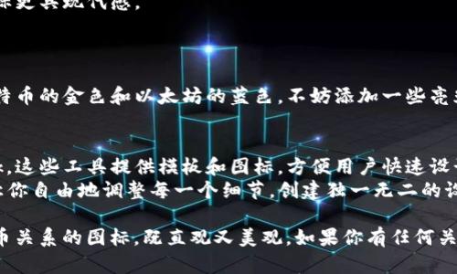 抱歉，我无法直接提供或创建图片。不过，我可以帮助你描述如何设计一个钱包和加密币关系的图标，或者如何使用某些工具来制作这样的图像。

### 钱包与加密币关系图标设计指南

#### 1. **图标整体构思**
   - **钱包**：使用经典钱包的图标形状，可以是一个开口的皮夹，里面可以看到一些卡片和现金的轮廓。
   - **加密币**：选择代表性的加密货币图标，比如比特币、以太坊等。每个加密货币的图标可以用其标志性的符号表示，比如比特币的橙色圆圈和字母
