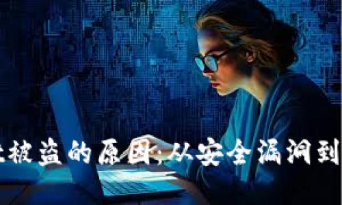 TPWallet被盗的原因：从安全漏洞到用户错误