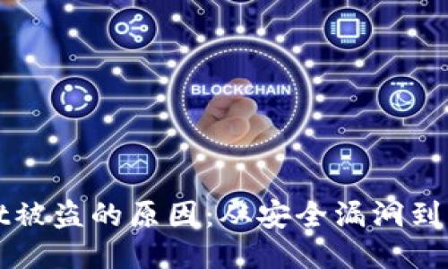 TPWallet被盗的原因：从安全漏洞到用户错误