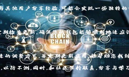 ## 调整 TPWallet 位置的详细指南

在数字资产管理越来越普遍的今天，TPWallet俨然成为了许多加密货币爱好者的重要工具。然而，有时用户可能希望调整 TPWallet 在设备屏幕上的位置，以便更方便地访问或使用其功能。接下来，将为您提供一个具体的指南，帮助您轻松地进行此项调整。

### 1. 理解 TPWallet 界面

在调整 TPWallet 位置之前，首先需要对其界面有一个基本的了解。TPWallet 的界面设计通常以用户友好为主，提供了快速访问各类功能的能力。界面的不同部分包括资产总览、转账功能、交易记录等。这些功能分布在屏幕的不同位置。

有些用户可能更希望将特定的功能或模块放在屏幕的显著位置，或者更倾向于把不常用的功能移至不易碰触的地方。因此，深入了解每一个模块的功能及其重要性，将有助于我们后续的调整。

### 2. 选择适合的调整方式

TPWallet 作为一个移动应用，其位置调整并不像传统桌面应用那样简单。大部分情况下，用户会面临两种主要选择：

- **修正界面布局**：某些情况下，TPWallet 可能会提供自定义界面选项，允许用户根据个人偏好改变模块的位置。这种选项通常可以在设置中找到。
- **调整设备设置**：您的设备本身的屏幕设置，包括分辨率和旋转方式，也会影响应用的布局。确保您的设备以最佳的显示方式运行，对于 TPWallet 的使用体验至关重要。

### 3. 通过设置自定义布局

如果 TPWallet 支持自定义布局功能，可以通过以下步骤进行调整：

1. **打开应用设置**：在TPWallet的主界面，找到设置（通常以齿轮图标呈现）。
  
2. **寻找到界面选项**：在设置菜单中，寻找“界面”或“布局”选项。如果存在自定义布局的功能，点击进入。

3. **自定义功能模块位置**：在自定义布局界面中，通常会看到各个模块的缩略图。按住缩略图拖动至您想要的位置。

4. **保存设置**：完成排序后，确保点击“保存”或“应用”以保存您的选择。

### 4. 调整设备显示设置

如果 TPWallet 本身不支持这些功能，您可以尝试调整设备的显示设置。以下是一些可能有用的操作：

1. **屏幕旋转**：如果您使用的是手机或平板，尝试旋转设备（从竖屏变为横屏），看看是否能使应用布局更合适。

2. **更改分辨率**：在设备的显示设置中找到分辨率设置，尝试不同的分辨率。在某些情况下，这会影响应用的显示效果。

3. **使用放大或缩小**：一些设备允许用户通过显示设置的“放大”或“缩小”功能来调整应用的显示。试着找到一个适合您使用习惯的比例。

### 5. 咨询社区或客服

如果您在以上步骤中没有找到合适的解决方案，建议您咨询TPWallet的社区或客服。许多钱包应用都有热情的用户和支持团队，可以为您提供额外的帮助和建议。

通过访问 TPWallet 的官方网站或其社交媒体渠道，您可以找到用户论坛、技术支持联系方式，以及其他有用的资源。与其他用户分享经验，可能会发现一些独特的调整方法。

### 6. 定期更新应用

最后，保持 TPWallet 应用的最新版也是非常重要的。每次更新常常会修复已知的bug，并可能加入新的自定义功能。定期检查更新，确保您的钱包能够顺利地适应设备的变化和您的操作需求。

### 总结

调整 TPWallet 位置的过程可能看似简单，但在多种因素的影响下，用户体验可能会有所不同。理解应用界面、选择合适的调整方式，并定期更新应用，能帮助您找到最适合自己的使用配置。希望以上的指南可以帮助您您的 TPWallet 使用体验，让您的数字资产管理更加高效便捷。 

在使用数字钱包的过程中，保持警觉并时刻关注安全是必不可少的。除了位置调整外，还要注意定期备份您的钱包信息，以防不测。同时，和社区保持联系，分享与学习，也能让您的数字资产之旅更加丰富多彩。