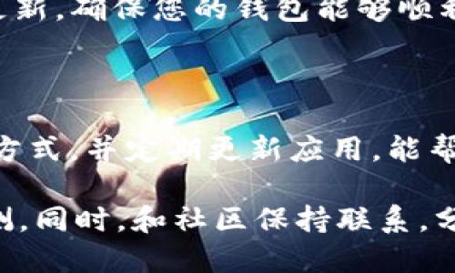 ## 调整 TPWallet 位置的详细指南

在数字资产管理越来越普遍的今天，TPWallet俨然成为了许多加密货币爱好者的重要工具。然而，有时用户可能希望调整 TPWallet 在设备屏幕上的位置，以便更方便地访问或使用其功能。接下来，将为您提供一个具体的指南，帮助您轻松地进行此项调整。

### 1. 理解 TPWallet 界面

在调整 TPWallet 位置之前，首先需要对其界面有一个基本的了解。TPWallet 的界面设计通常以用户友好为主，提供了快速访问各类功能的能力。界面的不同部分包括资产总览、转账功能、交易记录等。这些功能分布在屏幕的不同位置。

有些用户可能更希望将特定的功能或模块放在屏幕的显著位置，或者更倾向于把不常用的功能移至不易碰触的地方。因此，深入了解每一个模块的功能及其重要性，将有助于我们后续的调整。

### 2. 选择适合的调整方式

TPWallet 作为一个移动应用，其位置调整并不像传统桌面应用那样简单。大部分情况下，用户会面临两种主要选择：

- **修正界面布局**：某些情况下，TPWallet 可能会提供自定义界面选项，允许用户根据个人偏好改变模块的位置。这种选项通常可以在设置中找到。
- **调整设备设置**：您的设备本身的屏幕设置，包括分辨率和旋转方式，也会影响应用的布局。确保您的设备以最佳的显示方式运行，对于 TPWallet 的使用体验至关重要。

### 3. 通过设置自定义布局

如果 TPWallet 支持自定义布局功能，可以通过以下步骤进行调整：

1. **打开应用设置**：在TPWallet的主界面，找到设置（通常以齿轮图标呈现）。
  
2. **寻找到界面选项**：在设置菜单中，寻找“界面”或“布局”选项。如果存在自定义布局的功能，点击进入。

3. **自定义功能模块位置**：在自定义布局界面中，通常会看到各个模块的缩略图。按住缩略图拖动至您想要的位置。

4. **保存设置**：完成排序后，确保点击“保存”或“应用”以保存您的选择。

### 4. 调整设备显示设置

如果 TPWallet 本身不支持这些功能，您可以尝试调整设备的显示设置。以下是一些可能有用的操作：

1. **屏幕旋转**：如果您使用的是手机或平板，尝试旋转设备（从竖屏变为横屏），看看是否能使应用布局更合适。

2. **更改分辨率**：在设备的显示设置中找到分辨率设置，尝试不同的分辨率。在某些情况下，这会影响应用的显示效果。

3. **使用放大或缩小**：一些设备允许用户通过显示设置的“放大”或“缩小”功能来调整应用的显示。试着找到一个适合您使用习惯的比例。

### 5. 咨询社区或客服

如果您在以上步骤中没有找到合适的解决方案，建议您咨询TPWallet的社区或客服。许多钱包应用都有热情的用户和支持团队，可以为您提供额外的帮助和建议。

通过访问 TPWallet 的官方网站或其社交媒体渠道，您可以找到用户论坛、技术支持联系方式，以及其他有用的资源。与其他用户分享经验，可能会发现一些独特的调整方法。

### 6. 定期更新应用

最后，保持 TPWallet 应用的最新版也是非常重要的。每次更新常常会修复已知的bug，并可能加入新的自定义功能。定期检查更新，确保您的钱包能够顺利地适应设备的变化和您的操作需求。

### 总结

调整 TPWallet 位置的过程可能看似简单，但在多种因素的影响下，用户体验可能会有所不同。理解应用界面、选择合适的调整方式，并定期更新应用，能帮助您找到最适合自己的使用配置。希望以上的指南可以帮助您您的 TPWallet 使用体验，让您的数字资产管理更加高效便捷。 

在使用数字钱包的过程中，保持警觉并时刻关注安全是必不可少的。除了位置调整外，还要注意定期备份您的钱包信息，以防不测。同时，和社区保持联系，分享与学习，也能让您的数字资产之旅更加丰富多彩。