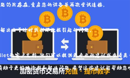 如果您在连接TPWallet时遇到问题，以下是一些常见的故障排除步骤，您可以尝试：

### 1. 检查网络连接
确保您的网络稳定
首先，确保您的互联网连接正常。您可以通过打开其他网站或应用程序来检查。如果您的网络连接不稳定，TPWallet可能无法正常加载或连接。

### 2. 更新TPWallet应用
确保您使用的是最新版本
应用程序的旧版本可能会导致连接问题。前往您的应用商店（如Google Play或Apple App Store），检查是否有TPWallet的更新。如果有，请确保更新到最新版本。

### 3. 检查服务器状态
确认TPWallet的服务器正常运行
有时，TPWallet的服务器可能会进行维护或出现故障，这可能会导致您无法连接。您可以访问TPWallet的官方网站或社交媒体页面，查看是否有有关服务器状态的公告。

### 4. 检查防火墙和安全设置
确保防火墙没有阻止连接
如果您在公司或学校的网络上，防火墙设置可能会限制某些应用或端口的访问。尝试在其他网络（如家庭网络或手机热点）上使用TPWallet，以查看是否能正常连接。

### 5. 重启应用和设备
简单的重启可能解决问题
退出TPWallet应用并彻底关闭它，然后重新启动。如果问题仍然存在，重启您的设备并再次尝试连接。

### 6. 清除应用缓存
清理缓存数据以提高性能
在设备的设置中，找到TPWallet应用并清除缓存。这可以解决由于过时或损坏数据引起的问题。

### 7. 联系客服支持
寻求专业帮助
如果您尝试了以上步骤但仍无法连接，建议您联系TPWallet的客户支持。他们可以提供更专业的建议或查看是否存在已知的问题。

如果您有具体的错误消息或问题描述，提供更多信息将有助于更好地诊断和解决问题。希望这些建议能帮助您顺利连接TPWallet！