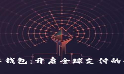 数字国际钱包：开启全球支付的全新旅程
