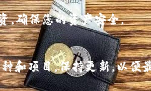 截至我最后的更新，TPWallet 是一个多链数字资产钱包，支持多种加密货币和链上资产。对于“宝贝狗”分红的情况，具体取决于该资产是否在 Wallet 的支持列表中以及其生态系统的设计。

### 什么是宝贝狗（Baby Doge）？
宝贝狗（Baby Doge）是一种基于币安智能链（BSC）的加密货币，意在作为社区驱动的项目。它通常具备某种形式的“回报机制”，持有者能够从交易费中获益。

### TPWallet 与宝贝狗的关系
TPWallet支持多种代币，但是否享受宝贝狗的分红机制，需要查看以下几点：

1. **钱包支持**：确保 TPWallet 支持宝贝狗。若支持，您可以在钱包中添加该代币，并查看你的持仓情况。

2. **分红机制**：宝贝狗通常会在每次交易中对持有者进行分红。若您持有宝贝狗，并且相关的分红机制在链上被执行，您可能会从中受益。

3. **社区活动**：加密货币项目往往会举办各种社区活动，获得分红的条件和方式也可能随时变动，建议关注官方公告和社交媒体。

### 如何在 TPWallet 中管理宝贝狗
如果您决定使用 TPWallet 管理宝贝狗，请遵循以下步骤：

#### 步骤一：下载并安装 TPWallet
首先，您需要在手机应用商店或官方网站上下载 TPWallet 并完成安装。根据您的设备（Android 或 iOS），选择合适的版本下载安装。

#### 步骤二：创建或导入钱包
打开 TPWallet，您可以选择创建一个新钱包，或者导入已有的钱包。如果您是新用户，请务必备份助记词，这将是您恢复钱包的重要信息。

#### 步骤三：添加宝贝狗代币
在钱包界面中，找到“添加代币”选项，输入宝贝狗的合约地址（在币安智能链上），再根据提示完成添加。这一步是确保您可以查看和管理宝贝狗资产的关键。

#### 步骤四：持有并查看分红
在您添加了宝贝狗之后，持有一段时间，您将能够看到交易所产生的分红汇入您的账户中，通常为自动的加币形式。定期检查您的余额，以了解分红情况。

### 了解分红的相关信息
许多加密项目的分红机制可视为一种激励，鼓励持有者长期持有资产。宝贝狗的持有者往往会因交易量的增加而受益。建议您关注以下信息：

- **交易费率**：通常宝贝狗会对每笔交易收取一定的费用，部分费用会分发给持有者，确保您了解当前的费率。

- **市场动态**：关注市场行情，宝贝狗的价格与交易频率直接影响分红，因此，定期查看新闻和市场动态尤为重要。

### 风险提示
在进行任何投资之前，建议您进行深入调查，了解项目的潜在风险。加密货币市场波动大，保持理性投资，确保您的资产安全。

### 结论
TPWallet 是否享有宝贝狗的分红，依赖于多种因素。如果您对此充满兴趣，建议您深入了解相关的币种和项目，保持更新，以便最大化您的收益。始终保持警惕，做好资产安全和风险控制，祝您在加密货币的世界中获得理想的成果。