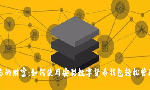 掌握您的财富：如何使用安猫数字货币钱包轻松管理资产