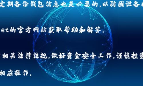 国内版TPWallet是一种数字钱包应用，旨在帮助用户管理和交易数字资产。在国内使用TPWallet时，用户需要注意以下几点：

1. 下载与注册
首先，用户需要在手机应用商店（如华为应用市场、小米应用商店等）中搜索“TPWallet”并下载该应用。安装完成后，打开应用，按照提示进行账户注册。通常需要提供手机号码和设置密码，以确保账户安全。

2. 完成身份验证
在国内，尤其是在涉及金融交易的应用中，身份验证是必要的步骤。用户需要根据应用的要求上传身份证件照片，进行人脸识别等步骤。这不仅是为了合规，也是为了保护用户的财产安全。

3. 资金充值
一旦注册并完成身份验证，用户可以通过银行转账、支付宝或微信等方式为TPWallet账户充值。充值方式和时间会因不同的银行和支付方式而有所不同，用户需注意确认相关信息。

4. 了解数字资产
TPWallet支持多种数字资产，如比特币、以太坊等。在使用钱包之前，用户应当对这些数字资产有基本的了解，包括市场行情、技术背景等，以便更好地管理自己的投资。

5. 风险提示
数字资产投资具有一定风险，价格波动较大。用户在投资前需要认真评估自己的风险承受能力，避免因盲目跟风导致的损失。

6. 安全措施
为了保护个人资产安全，用户应设置强密密码，开启二次验证等安全措施。此外，定期备份钱包信息也是必要的，以防因设备损坏或丢失导致的资产损失。

7. 客服与支持
如在使用过程中遇到问题，用户可以通过应用内的客服系统求助，或访问TPWallet的官方网站获取帮助和解答。

总结
TPWallet作为一款数字资产管理工具，便捷高效，但用户在使用时必须严格遵循相关法律法规，做好资金安全工作，谨慎投资，以减少风险，保护个人财产。

以上是使用国内版TPWallet所需的一些基本信息，用户可以根据自身需求进行相应操作。