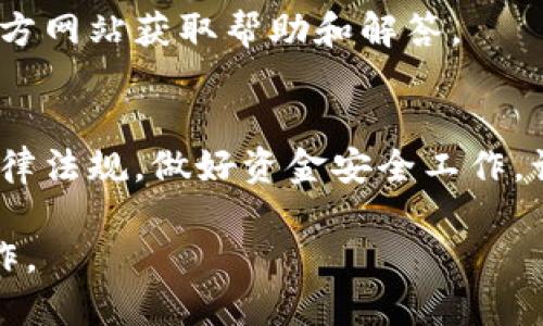 国内版TPWallet是一种数字钱包应用，旨在帮助用户管理和交易数字资产。在国内使用TPWallet时，用户需要注意以下几点：

1. 下载与注册
首先，用户需要在手机应用商店（如华为应用市场、小米应用商店等）中搜索“TPWallet”并下载该应用。安装完成后，打开应用，按照提示进行账户注册。通常需要提供手机号码和设置密码，以确保账户安全。

2. 完成身份验证
在国内，尤其是在涉及金融交易的应用中，身份验证是必要的步骤。用户需要根据应用的要求上传身份证件照片，进行人脸识别等步骤。这不仅是为了合规，也是为了保护用户的财产安全。

3. 资金充值
一旦注册并完成身份验证，用户可以通过银行转账、支付宝或微信等方式为TPWallet账户充值。充值方式和时间会因不同的银行和支付方式而有所不同，用户需注意确认相关信息。

4. 了解数字资产
TPWallet支持多种数字资产，如比特币、以太坊等。在使用钱包之前，用户应当对这些数字资产有基本的了解，包括市场行情、技术背景等，以便更好地管理自己的投资。

5. 风险提示
数字资产投资具有一定风险，价格波动较大。用户在投资前需要认真评估自己的风险承受能力，避免因盲目跟风导致的损失。

6. 安全措施
为了保护个人资产安全，用户应设置强密密码，开启二次验证等安全措施。此外，定期备份钱包信息也是必要的，以防因设备损坏或丢失导致的资产损失。

7. 客服与支持
如在使用过程中遇到问题，用户可以通过应用内的客服系统求助，或访问TPWallet的官方网站获取帮助和解答。

总结
TPWallet作为一款数字资产管理工具，便捷高效，但用户在使用时必须严格遵循相关法律法规，做好资金安全工作，谨慎投资，以减少风险，保护个人财产。

以上是使用国内版TPWallet所需的一些基本信息，用户可以根据自身需求进行相应操作。