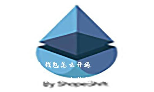 数字人生钱包怎么开通

轻松开启数字人生钱包，畅享未来生活