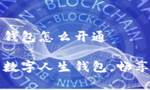 数字人生钱包怎么开通

轻松开启数字人生钱包，畅享未来生活