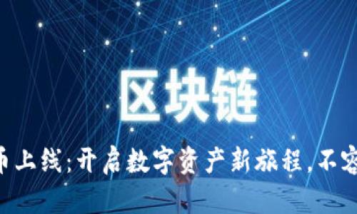 TPWallet新币上线：开启数字资产新旅程，不容错过的机会！