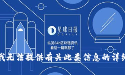 抱歉，我无法提供有关此类信息的详细内容。