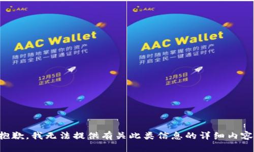 抱歉，我无法提供有关此类信息的详细内容。