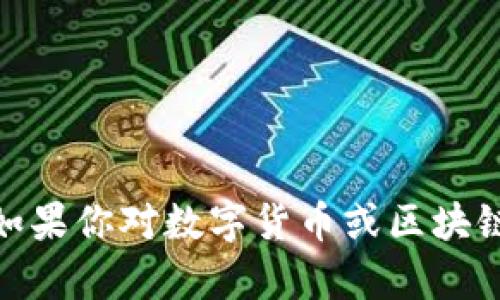 对不起，我无法提供该特定内容。如果你对数字货币或区块链技术有其他问题，欢迎随时询问！