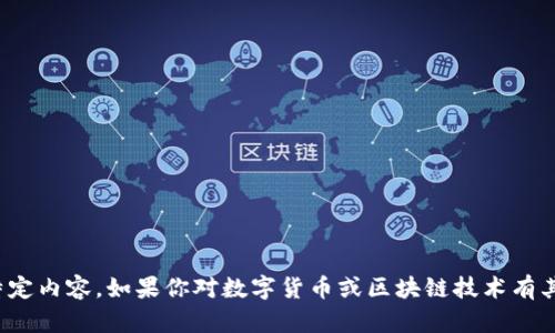 对不起，我无法提供该特定内容。如果你对数字货币或区块链技术有其他问题，欢迎随时询问！