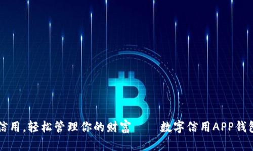 掌握数字信用，轻松管理你的财富——数字信用APP钱包使用指南