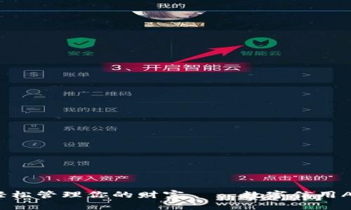 掌握数字信用，轻松管理你的财富——数字信用APP钱包使用指南