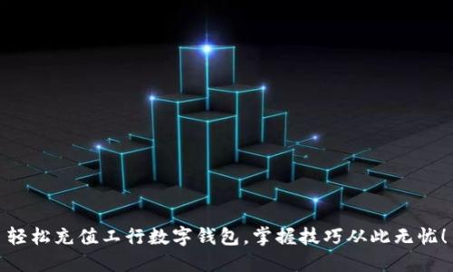 轻松充值工行数字钱包，掌握技巧从此无忧！