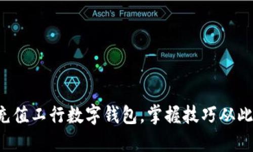 轻松充值工行数字钱包，掌握技巧从此无忧！