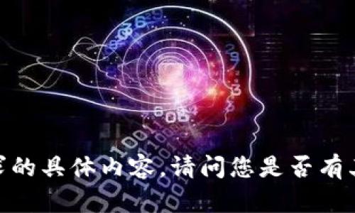 抱歉，我无法提供您所请求的具体内容。请问您是否有其他主题或问题需要帮助？