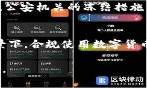 关于“TPWallet”的安全性和公安机关能否对其进行冻结的问题，我们可以从几个方面进行分析。

一、TPWallet简介
TPWallet是一款基于区块链技术的数字货币钱包，用于存储和管理各种加密货币。用户可以通过TPWallet进行交易、转账、投资等操作。其因方便、快捷的特性而受到许多加密货币爱好者的青睐。不过，随着数字货币的迅速发展，市场也伴随出现了一些安全隐患。

二、公安机关的作用
在中国，公安机关负责维护国家安全和社会治安。而随着网络犯罪和金融诈骗的增多，公安部门也逐渐加强了对数字货币领域的监管。公安机关有权在调查犯罪行为时对相关数字货币账户进行冻结，这包括但不限于TPWallet等钱包。

三、TPWallet的安全性
TPWallet的安全性取决于多种因素，如私钥管理、备份机制及平台的技术架构等。一般来说，用户需要妥善保管自己的私钥，避免因泄露而导致资产被盗。同时，TPWallet的官方团队应不断更新其安全策略和技术，以抵御新的安全威胁。

四、如何保障使用TPWallet的安全
1. **保管私钥**：私钥是你数字资产的唯一钥匙，务必妥善保管。可以选择将私钥保存在安全的地方，如硬件钱包，而不是在线平台上。
2. **启用双重认证**：若TPWallet支持双重认证功能，务必开启，增加账户的安全层级。
3. **定期备份**：对钱包进行定期备份，确保在设备丢失或损坏时，能够快速恢复资产。
4. **关注官方信息**：定期关注TPWallet的官方动态，了解最新的安全更新策略，确保使用最新版本。

五、结论
总的来说，TPWallet作为数字货币钱包在一定程度上是安全的，但使用者也需加强自我保护意识，妥善管理自己的数字资产。此外，公安机关的冻结措施主要针对涉嫌犯罪的账户，因此如果用户合法合规使用TPWallet，则相对安全，但若涉及任何非法行为，可能会面临被冻结的风险。

建议与下一步行动
在选择使用TPWallet或其他数字货币钱包时，用户应对相关风险有清晰认知，做好各项安全防护措施。在国家法规日益完善的背景下，合规使用数字货币是确保自身资产安全的最佳选择。

请注意，以上内容旨在提供信息，并非法律建议。用户在进行任何数字货币投资或使用时，应自行判断风险，并咨询专业人士的建议。