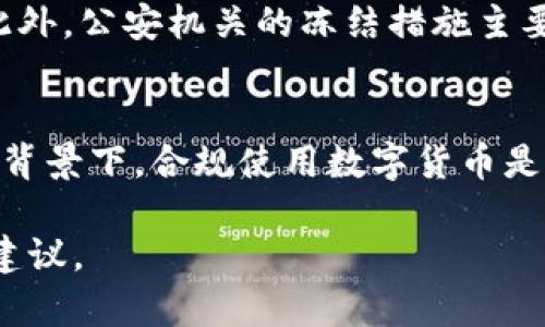 关于“TPWallet”的安全性和公安机关能否对其进行冻结的问题，我们可以从几个方面进行分析。

一、TPWallet简介
TPWallet是一款基于区块链技术的数字货币钱包，用于存储和管理各种加密货币。用户可以通过TPWallet进行交易、转账、投资等操作。其因方便、快捷的特性而受到许多加密货币爱好者的青睐。不过，随着数字货币的迅速发展，市场也伴随出现了一些安全隐患。

二、公安机关的作用
在中国，公安机关负责维护国家安全和社会治安。而随着网络犯罪和金融诈骗的增多，公安部门也逐渐加强了对数字货币领域的监管。公安机关有权在调查犯罪行为时对相关数字货币账户进行冻结，这包括但不限于TPWallet等钱包。

三、TPWallet的安全性
TPWallet的安全性取决于多种因素，如私钥管理、备份机制及平台的技术架构等。一般来说，用户需要妥善保管自己的私钥，避免因泄露而导致资产被盗。同时，TPWallet的官方团队应不断更新其安全策略和技术，以抵御新的安全威胁。

四、如何保障使用TPWallet的安全
1. **保管私钥**：私钥是你数字资产的唯一钥匙，务必妥善保管。可以选择将私钥保存在安全的地方，如硬件钱包，而不是在线平台上。
2. **启用双重认证**：若TPWallet支持双重认证功能，务必开启，增加账户的安全层级。
3. **定期备份**：对钱包进行定期备份，确保在设备丢失或损坏时，能够快速恢复资产。
4. **关注官方信息**：定期关注TPWallet的官方动态，了解最新的安全更新策略，确保使用最新版本。

五、结论
总的来说，TPWallet作为数字货币钱包在一定程度上是安全的，但使用者也需加强自我保护意识，妥善管理自己的数字资产。此外，公安机关的冻结措施主要针对涉嫌犯罪的账户，因此如果用户合法合规使用TPWallet，则相对安全，但若涉及任何非法行为，可能会面临被冻结的风险。

建议与下一步行动
在选择使用TPWallet或其他数字货币钱包时，用户应对相关风险有清晰认知，做好各项安全防护措施。在国家法规日益完善的背景下，合规使用数字货币是确保自身资产安全的最佳选择。

请注意，以上内容旨在提供信息，并非法律建议。用户在进行任何数字货币投资或使用时，应自行判断风险，并咨询专业人士的建议。