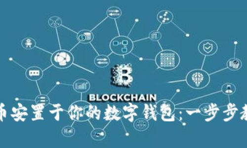 轻松把数字币安置于你的数字钱包：一步步教你存币技巧