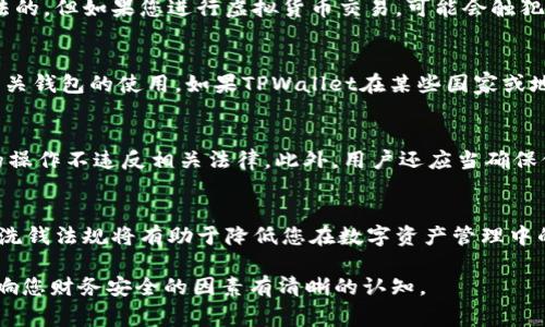 关于“玩TPWallet是否违法”的问题，法律问题通常涉及多个方面，包括地区法律、具体行为以及所涉及的资产。因此，以下内容将尽量明确TPWallet是什么，并讨论可能的法律风险。

TPWallet简介
TPWallet是一款数字资产钱包，支持多种加密货币的存储和管理。近年来，随着比特币、以太坊等数字货币的流行，越来越多的人开始使用这样的钱包来管理他们的虚拟资产。TPWallet和其他加密货币钱包一样，允许用户轻松地进行转账、交易和资产管理。

加密货币的法律地位
在不同国家和地区，加密货币的法律地位显著不同。在一些国家，如美国，加密货币被认定为一种资产，而在其他一些国家，则可能被认为是非法的或受到严格限制。在中国，除了少数几种数字货币交易被合法化外，许多加密货币交易和ICO（首次代币发行）都是被禁止的。

使用TPWallet的潜在风险
如果您在一个禁止或限制虚拟货币交易的地区使用TPWallet，您可能会面临法律风险。虽然使用钱包本身并不一定是违法的，但如果您进行虚拟货币交易，可能会触犯当地的法律法规。此外，如果您参与非法活动（如洗钱、诈骗等），无论是通过TPWallet还是其他手段，都将受到法律的制裁。

监管动态
随着技术的发展，许多国家的法律和政策也在不断调整。例如，欧盟最近在讨论更严格的加密货币监管，这可能会影响到相关钱包的使用。如果TPWallet在某些国家或地区未能遵循当地的法律法规，使用它的用户可能会面临法律风险。

如何合法使用TPWallet
为确保使用TPWallet的合法性，用户应当了解自己所在地区的法律法规。在可能的情况下，可以咨询法律专家，确保自己的操作不违反相关法律。此外，用户还应当确保他们的加密货币来源合法，从而避免潜在的法律问题。

结论
使用TPWallet并不必然违法，但关键在于您所处的法律环境和您的具体操作。遵循当地法律、透明的交易行为以及遵循反洗钱法规将有助于降低您在数字资产管理中的法律风险。

在深入探讨各种法律问题时，始终保持警觉和谨慎是非常重要的。确保自己对所使用的工具、操作的合法性及任何可能影响您财务安全的因素有清晰的认知。
