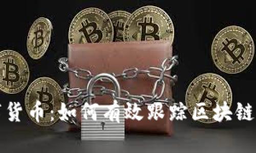 解码数字货币：如何有效跟踪区块链钱包地址