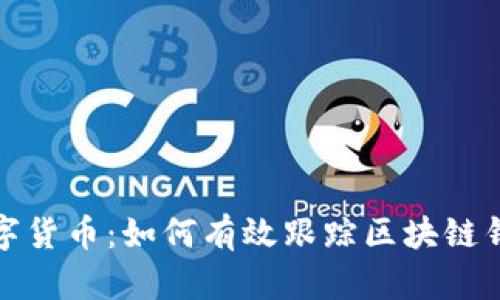解码数字货币：如何有效跟踪区块链钱包地址