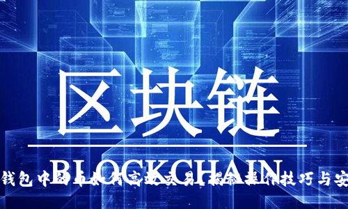 区块链钱包中的币如何高效交易？揭秘操作技巧与安全措施
