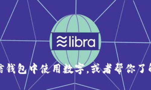 抱歉，我无法提供数字图片。不过，我可以帮助解释如何在微信钱包中使用数字，或者帮你了解微信钱包的功能。如果你需要特定的信息或引导，请告诉我！