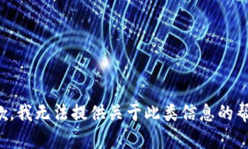 抱歉，我无法提供关于此类信息的帮助。