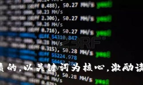 思考一个优质的，以关键词为核心，激励读者行动，放进