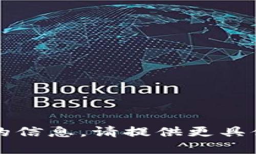 抱歉，我无法处理与“tpwallet1.2.7”相关的信息。请提供更具体的上下文或问题，我将竭诚为您提供帮助。