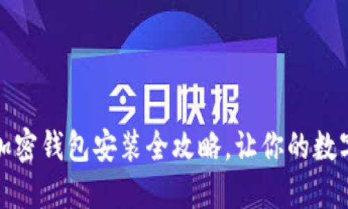轻松掌握：手机加密钱包安装全攻略，让你的数字资产安全无忧！