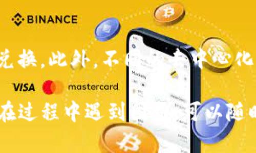 在TP钱包中将HT（Huobi Token）转换为BNB（Binance Coin）的操作步骤如下：

步骤一：打开TP钱包
首先，在你的手机上打开TP钱包应用。如果你还没有安装TP钱包，可以在应用商店下载安装。

步骤二：检查钱包余额
进入钱包主界面，查看你的HT余额，确保你有足够的HT进行转换，并且你的钱包中还要保留一些BNB作为交易的手续费。

步骤三：找到去中心化交易所（DEX）功能
在TP钱包中，点击“去中心化交易所”或“DEX”。在这里，你可以进行各种数字资产的交换、交易。

步骤四：选择交易对
在去中心化交易所界面，选择“兑换”或“交易”，然后在资产选择框中选择HT作为你要出售的资产。接下来，在另一侧选择BNB作为目标资产。

步骤五：输入兑换数量
你需要输入想要转换的HT数量，系统会自动计算出你可以得到的BNB数量。请注意，汇率会有波动，因此兑换的BNB可能会与预期有所不同。

步骤六：确认交易信息
仔细检查交易详情，包括所需的手续费和预计收到的BNB数量。确认无误后，点击“确认”按钮开始交易。

步骤七：等待交易完成
交易开始之后，系统会处理你的请求，等待几秒钟直至交易完成。完成后，你的BNB将被存入你的TP钱包中。

步骤八：查看余额更新
完成交易后，返回钱包主界面，检查你的BNB余额是否已经更新。如果有问题，可以查看交易历史，确认交易状态。

注意事项
在进行交易时，务必注意市场波动带来的风险，确保在合适的时机进行兑换。此外，不同的去中心化交易所可能会有不同的手续费和汇率信息，建议多对比，选择最优方案。

这就是在TP钱包中将HT转为BNB的详细步骤，希望能够帮助到你！如果在过程中遇到困难，可以随时查阅相关帮助文件或寻求社区的支持。