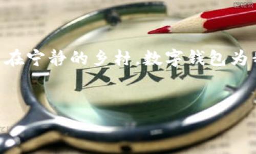 数字钱包注册指南：轻松开启你的虚拟金融之旅

在现代社会，数字钱包已成为越来越多人日常生活中不可或缺的一部分。它不仅能够让你方便快捷地进行消费，也为我们的金融管理带来了巨大的便利。然而，对于许多初次接触这一技术的人来说，注册数字钱包账号的过程可能显得有些复杂。在这份详细指南中，我们将一步一步引导你完成注册流程，让你轻松开启属于自己的虚拟钱包，畅享数字支付带来的便利。

第一步：选择合适的数字钱包平台

数字钱包的种类繁多，有如晨曦中的百花齐放，从支付宝、微信支付到Apple Pay、Google Wallet，每一个钱包都有自己的独特功能和用户体验。在选择数字钱包时，你可以考虑以下几点：

ul
    listrong用户界面友好性：/strong选择一个易于操作的平台，可以让你在交易时更加得心应手。/li
    listrong安全性：/strong选择具有良好安全保障措施的钱包，如双重认证、加密技术等，以保护自己的财产安全。/li
    listrong兼容性：/strong确保所选钱包支持的支付方式和设备与你的使用习惯相符。/li
/ul

在此基础上，不妨查看一下其他用户的评价与反馈，真实的使用感受能够为你提供更直观的选择依据。

第二步：下载并安装数字钱包应用

确认好你的数字钱包平台后，进入相应的应用商店（如Google Play或Apple Store），搜索你所选的钱包应用进行下载。安装过程中，你只需按照指示进行操作，通常点击“下载”并等待安装完成就可以了。

安装完成后，打开应用程序，你将看到一个欢迎界面，通常会有“注册账号”或者“创建新账户”的选项，点击进入下一步。

第三步：填写个人信息

在注册页面，你通常需要填写一些必要的个人信息。这些信息可能包括：

ul
    listrong手机号：/strong大多数数字钱包会要求你提供有效的手机号码，以便发送验证信息。/li
    listrong电子邮箱：/strong有些平台可能还要求提供电子邮箱地址，以便于账号管理和信息发送。/li
    listrong密码设置：/strong选择一个强密码，确保包含大写字母、小写字母、数字及符号，增强帐号的安全性。/li
/ul

在某些情况下，你还需要填写你的真实姓名、地址等信息，以便进行身份验证。尽量确保每个信息都真实准确，以避免日后出现不必要的麻烦。

第四步：手机验证与邮箱确认

填写完个人信息后，系统会要求进行手机验证。你将收到一条带有验证码的短信，按照提示输入验证码即可完成验证。这个步骤不仅是安全保障，也是确认你是该手机号的实际拥有者。

如果你提供了电子邮箱地址，别忘了查收邮箱中的确认邮件，点击邮件中的链接来验证邮箱地址。这一过程同样是确保你能接收到来自数字钱包的重要通知。

第五步：身份验证（如适用）

在许多情况下，为了符合金融法规，数字钱包可能会要求用户进行身份验证。这通常涉及上传一些身份证明文件，如身份证、护照等。你可能还需要拍摄一张自拍，以便与所上传的身份证明进行比对。虽然这个过程略显繁琐，但它可以有效保障账户的安全性。

第六步：设置支付方式

身份验证完成后，你将被引导到设置支付方式的页面。常见的支付方式有银行卡、信用卡、或者其他电子支付账户。选择适合你的方式，根据系统提示输入相关信息。确保确认所有信息的准确性，以便于今后的交易顺利进行。

第七步：完成注册，开始使用

所有步骤完成后，你就成功注册了数字钱包账号！在登陆后，花一些时间熟悉应用的界面及功能。通常，你可以查看余额、交易记录、以及各种支付选项。千万别着急进行大额交易，建议先尝试小额交易，确保整个流程顺畅。

第八步：保持安全及定期更新

随着数字钱包的普及，网络安全问题也日益凸显。请务必定期更新密码、开启双重认证功能，并警惕陌生来源的信息。保持良好的安全习惯，才能让你尽情享受数字支付带来的便利，而不用担心隐私和资金安全问题。

总结

在这条数字化的金融道路上，注册数字钱包账号无疑是迈出的重要一步。希望你能够通过本文的详细指南，顺利完成注册，开启新的支付体验。无论是在繁忙的市区，还是在宁静的乡村，数字钱包为我们的生活提供了新的可能，让我们更加自由地管理财富，享受生活的乐趣！

数字钱包, 账号注册, 移动支付/guanjianci
数字钱包注册全攻略：轻松开启你的虚拟金融之旅
