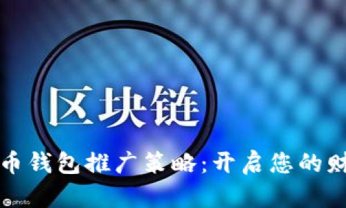 数字货币钱包推广策略：开启您的财富之门