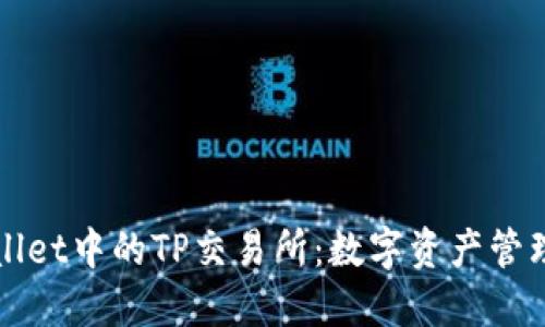 探索TPWallet中的TP交易所：数字资产管理的新未来