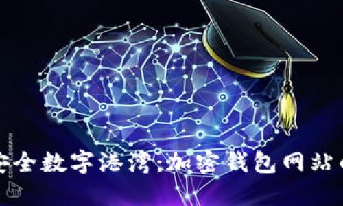 创建你的安全数字港湾：加密钱包网站的全面指南