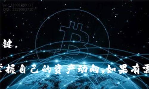 要观察TP钱包（TP Wallet）中的钱包地址，可以按照以下步骤进行：

### 1. 下载和安装TP钱包
首先，确保你已经在手机或其他设备上下载并安装了TP钱包。你可以在应用商店（如Apple App Store或Google Play Store）搜索“TP Wallet”来找到并下载。

### 2. 创建或导入钱包
打开TP钱包后，你可以选择创建新钱包或导入已有的钱包。如果你是新用户，创建一个钱包并记住你的助记词（12个单词），这是你恢复钱包的重要信息。

### 3. 查找你的钱包地址
一旦你进入钱包界面，你会看到你的钱包地址。通常，这是一个长串以“0x”开头的字符串。你可以点击钱包地址旁边的复制按钮，将其复制到剪贴板。

### 4. 使用区块链浏览器观察钱包
有了钱包地址之后，你可以使用区块链浏览器来观察该钱包的活动。像Etherscan（以太坊浏览器）或BscScan（币安智能链浏览器）都是非常常用的工具。

#### 步骤如下：
- 打开你选择的区块链浏览器（例如Etherscan.io）。
- 在搜索框中粘贴你的钱包地址，然后点击搜索。
- 你将看到与该钱包相关的所有交易记录，包括发送和接收的资产、交易时间、交易哈希等信息。

### 5. 观察钱包活动
在区块链浏览器的详细信息页面，你可以查看以下信息：
- **余额**：当前钱包中所持有的各类加密货币的余额。
- **交易历史**：钱包的所有历史交易记录，包括每笔交易的详细信息。
- **资产分布**：如果钱包中持有多种加密资产，你可以看到这些资产的比例和数量。

### 6. 注意事项
- 确保你从官方渠道下载TP钱包，避免下载到假冒应用。
- 绝不与他人共享你的助记词或私钥，这是保护你资产安全的关键。

通过以上步骤，你可以轻松观察TP钱包中任何钱包地址的活动，掌握自己的资产动向。如果有需要进一步了解的内容，欢迎随时问我！